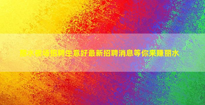 河源夜总会招聘