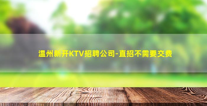 威海KTV招聘