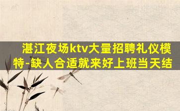 湛江夜总会招聘