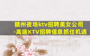 吴忠夜场招聘